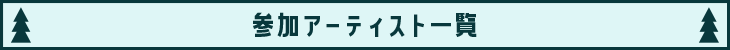 参加アーティスト一覧