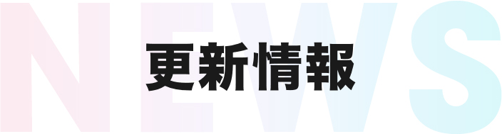 更新情報