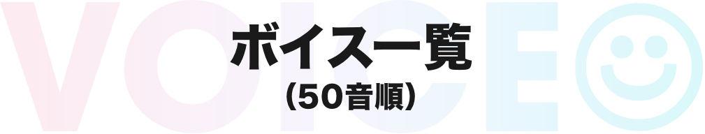 ボイス一覧(50音順)