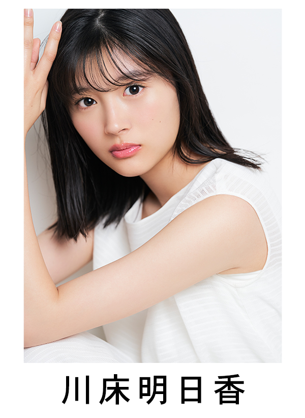 川床明日香