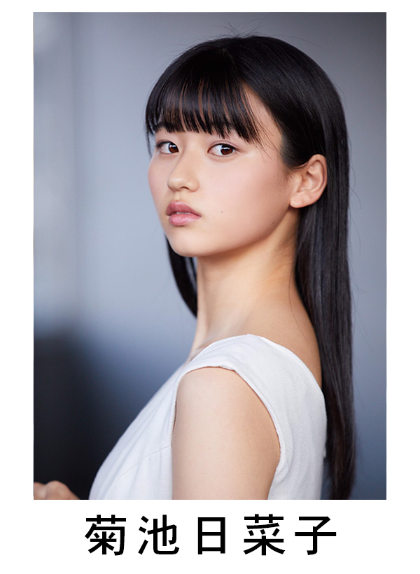 菊池日菜子