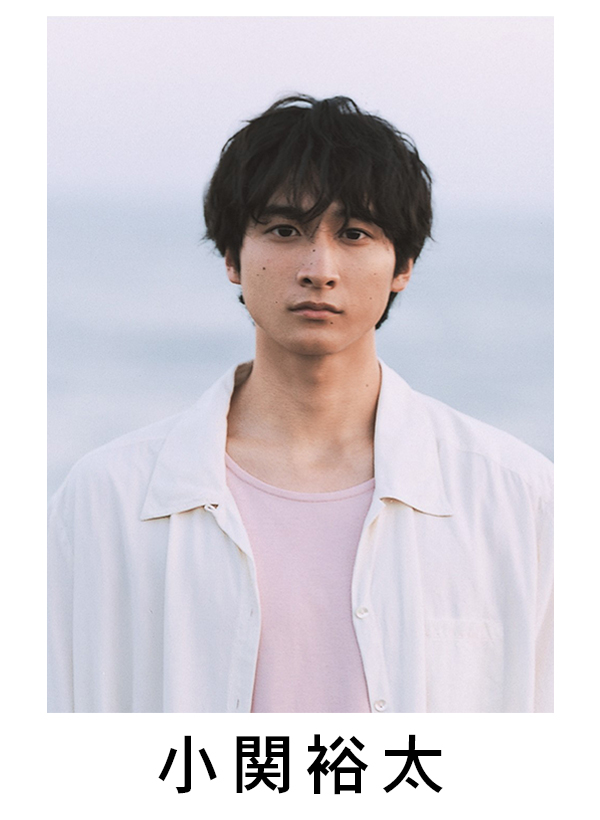 小関裕太