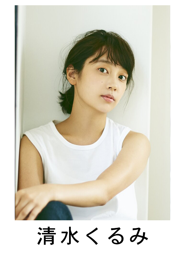 清水くるみ