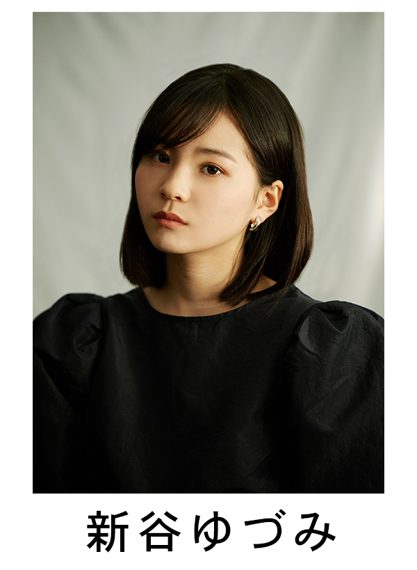新谷ゆづみ