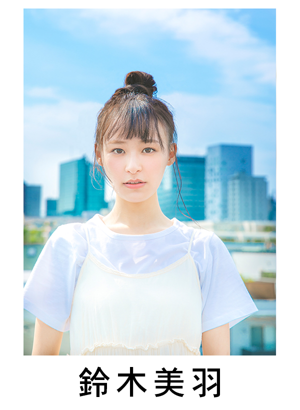 鈴木美羽