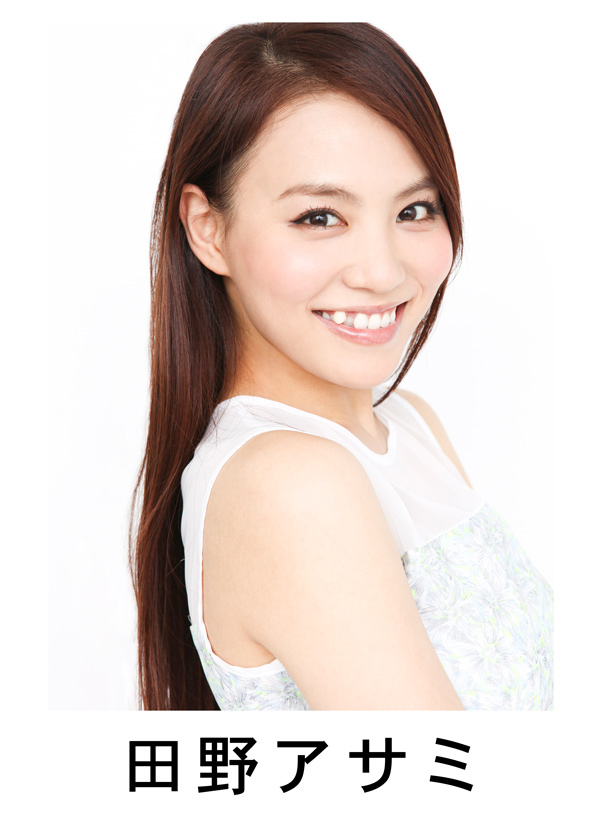 田野アサミ