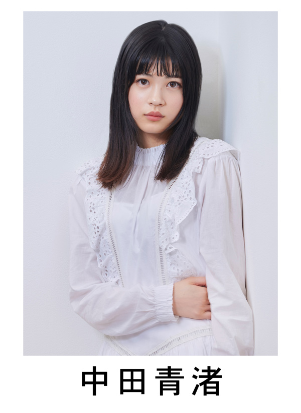 中田青渚