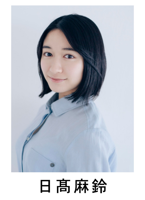 日髙麻鈴