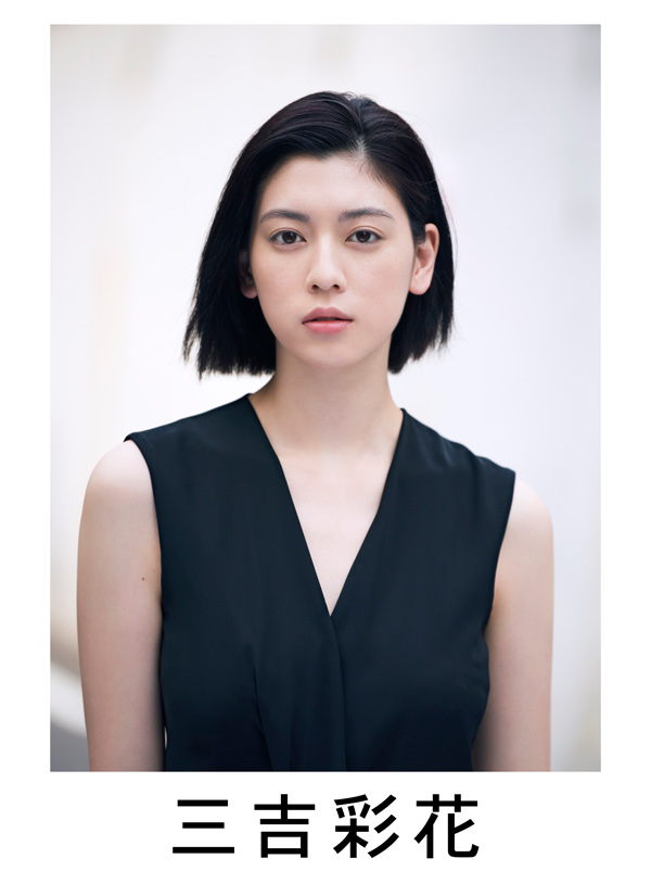 三吉彩花