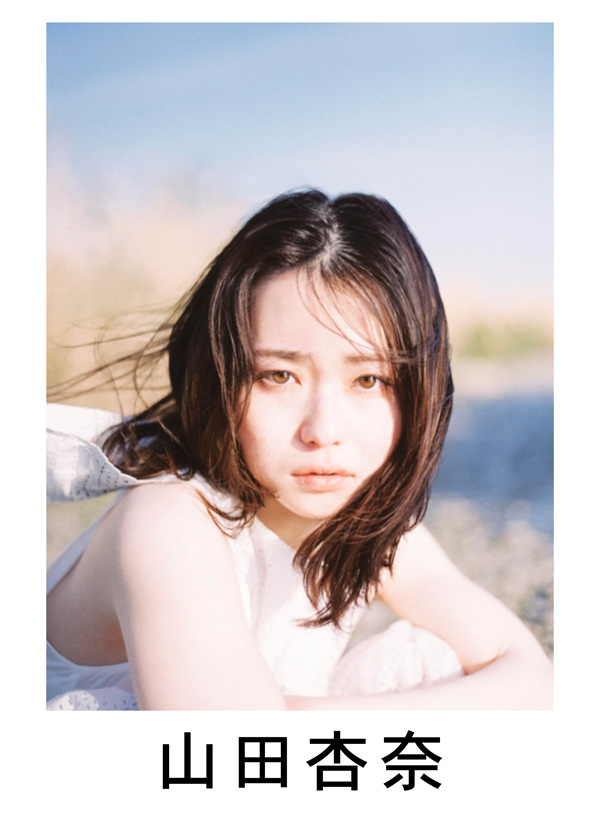 山田杏奈