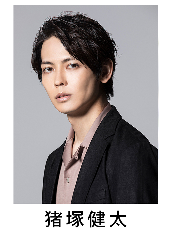 猪塚健太