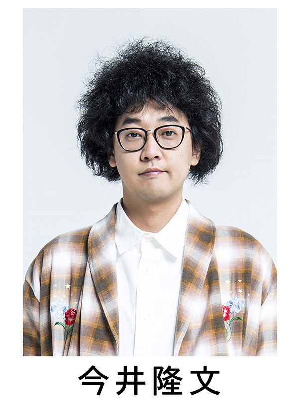 今井隆文