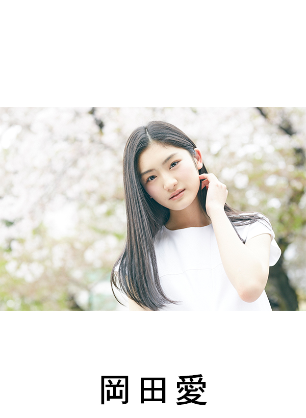 岡田愛