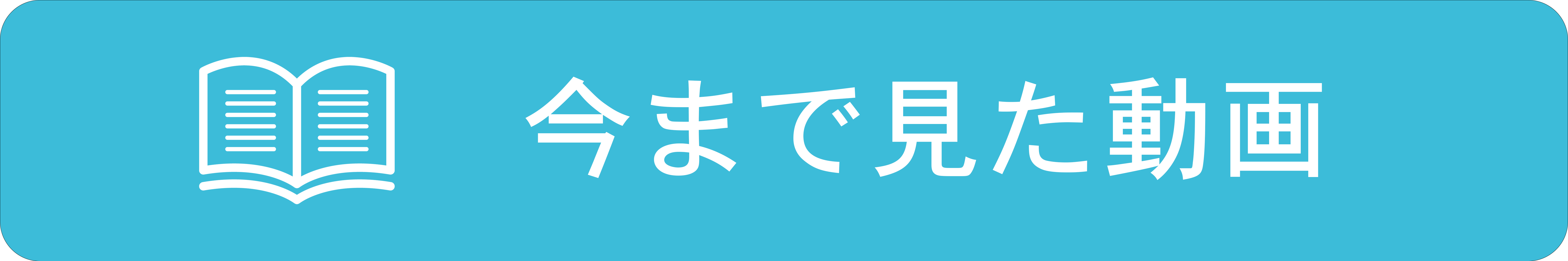 今まで見た動画