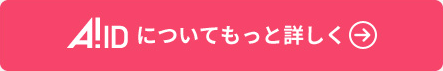 【A!-ID】についてもっと詳しく