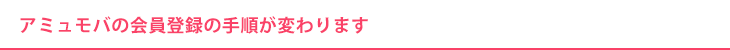 アミュモバの会員登録の手順が変わります