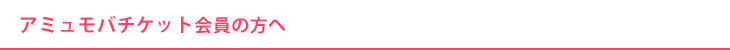 アミュモバチケット会員の方へ