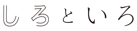 しろといろ