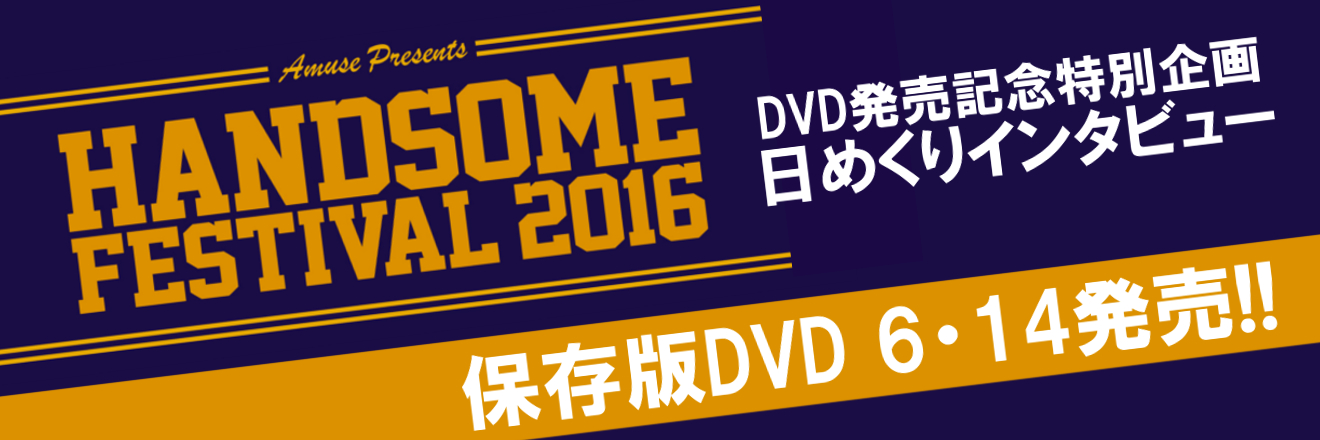 HANDSOME 15th Anniversary AMUSE MOBILE SPECIAL CONTENTS PAGE
