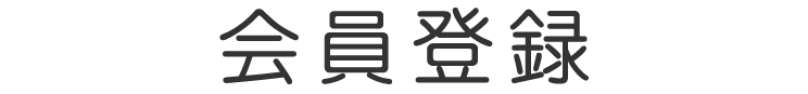 新規会員登録