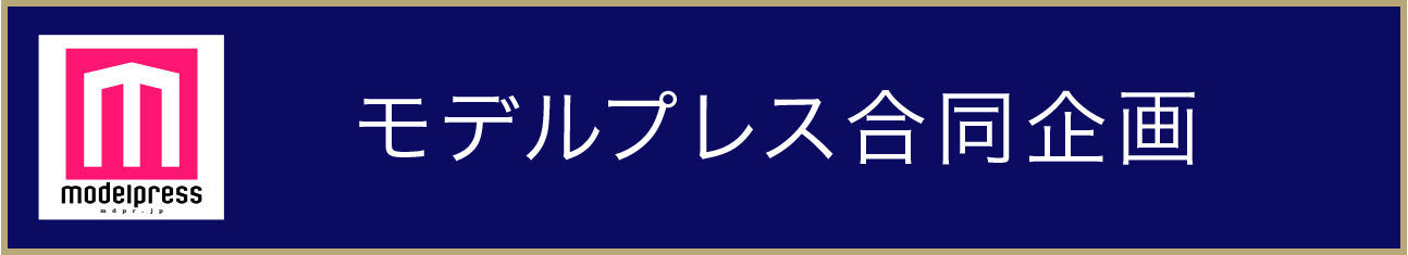 モデルプレス合同企画