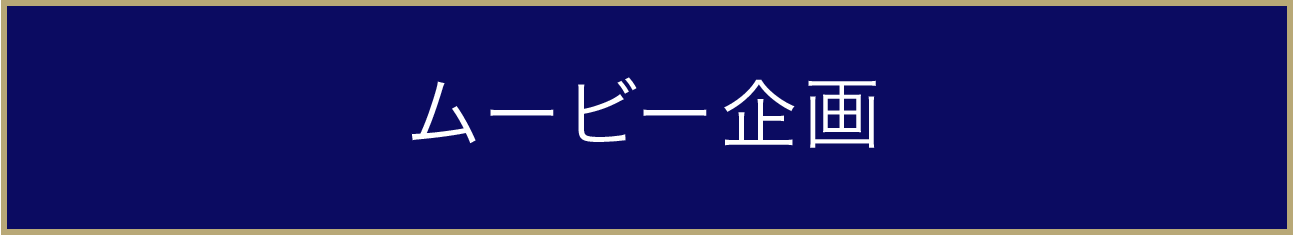 ムービー企画