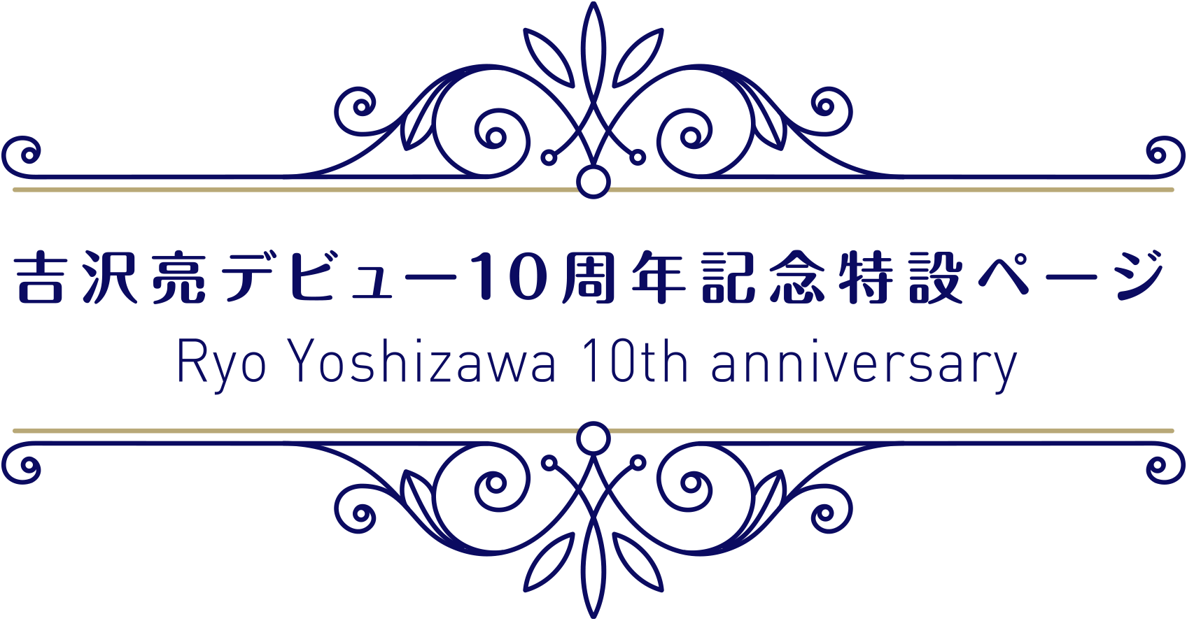 吉沢亮デビュー10周年記念特設ページ