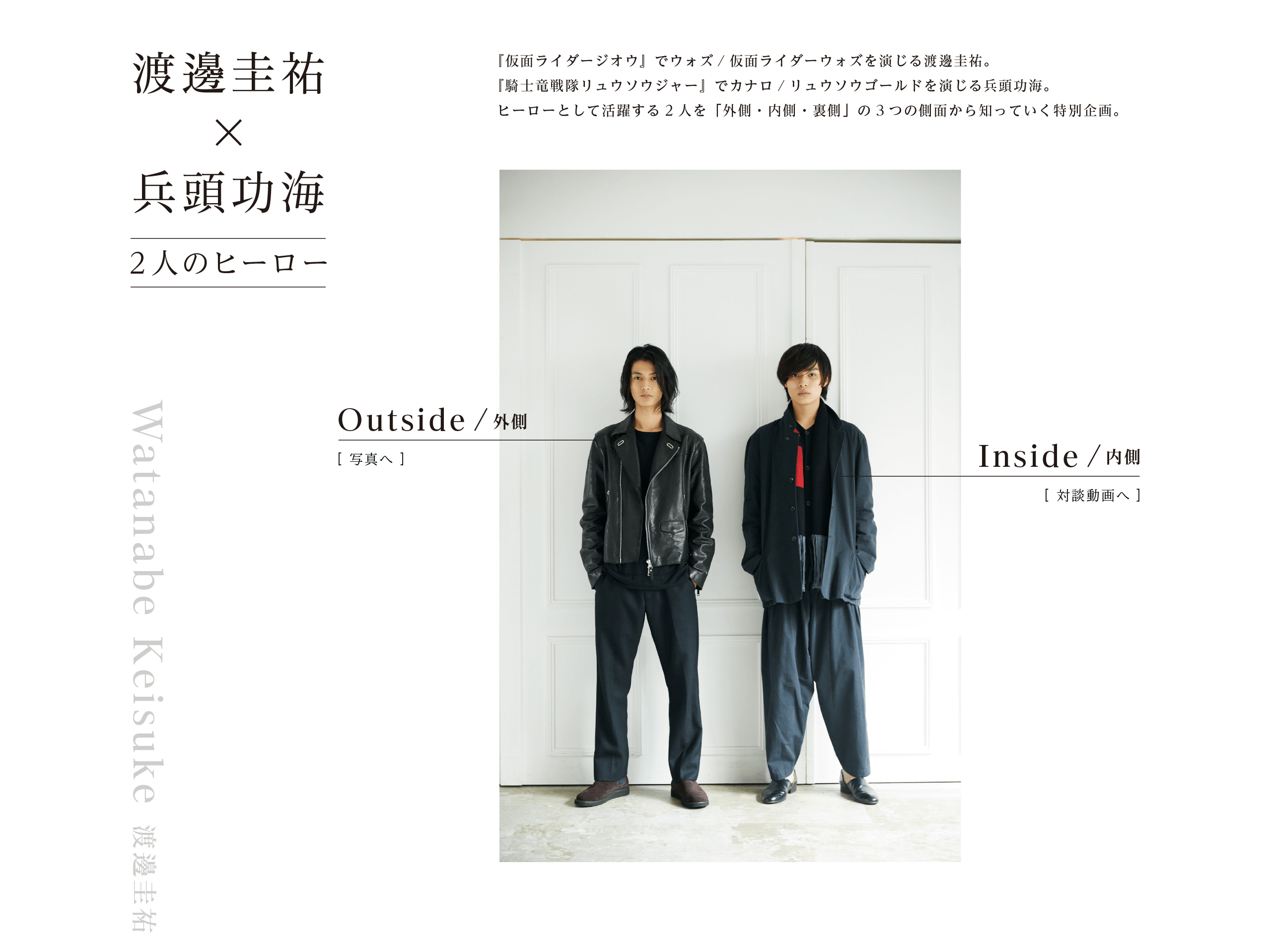 渡邊圭祐×兵頭功海 2人のヒーロー