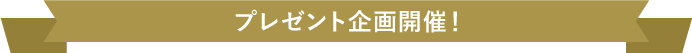 プレゼント企画開催!