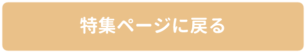 特集ページへ戻る
