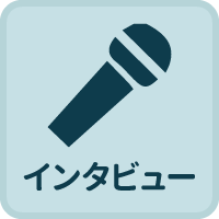 インタビュー