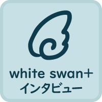 「whirte Swan+」インタビュー