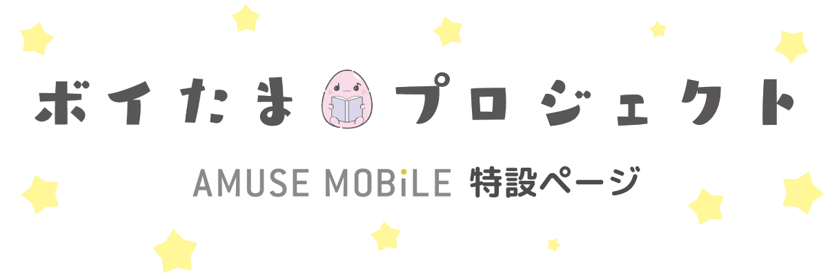 ボイたまプロジェクト