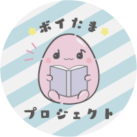 ボイたまプロジェクト