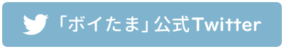 「ボイたま」公式Twitter