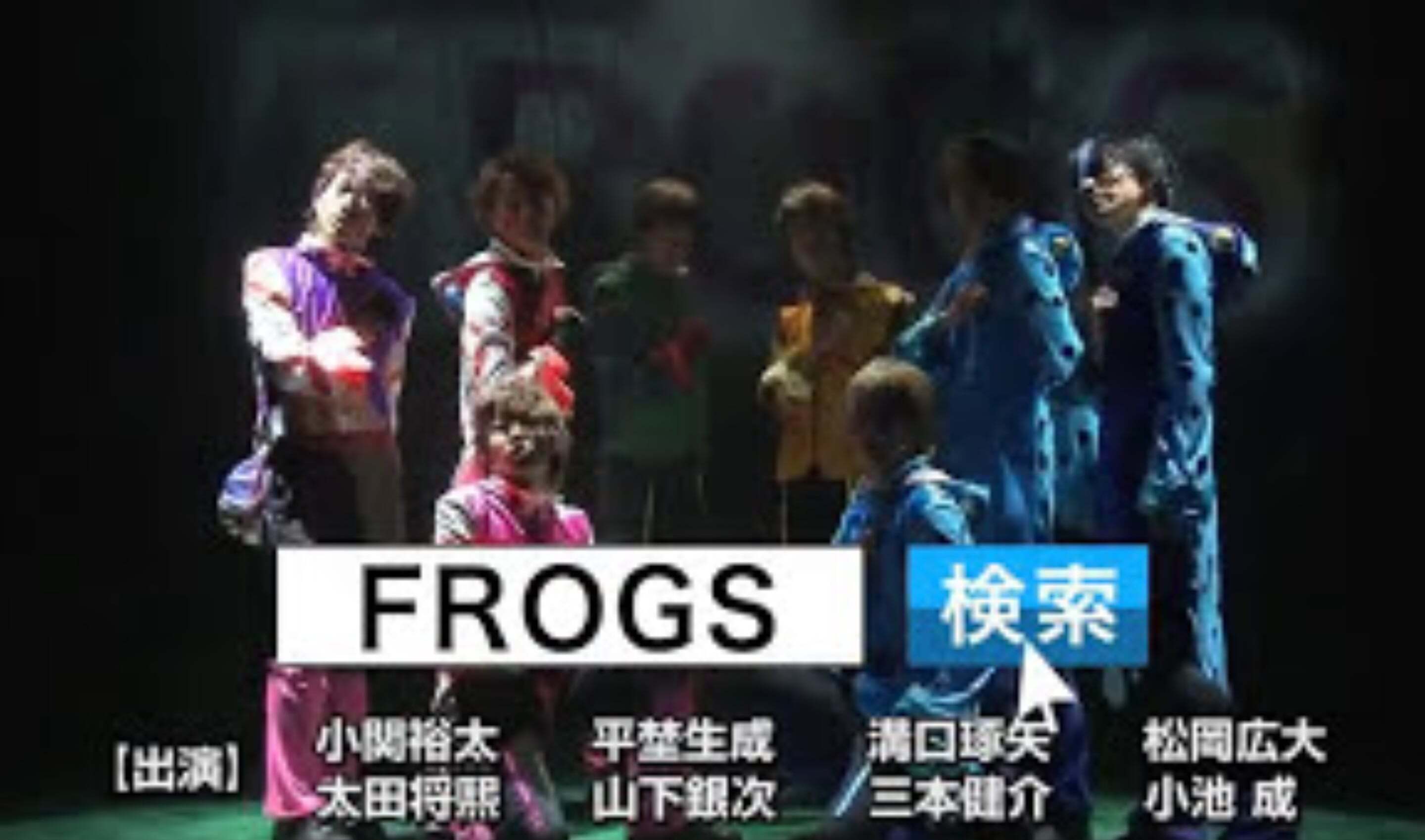 舞台「FROGS」SPOT