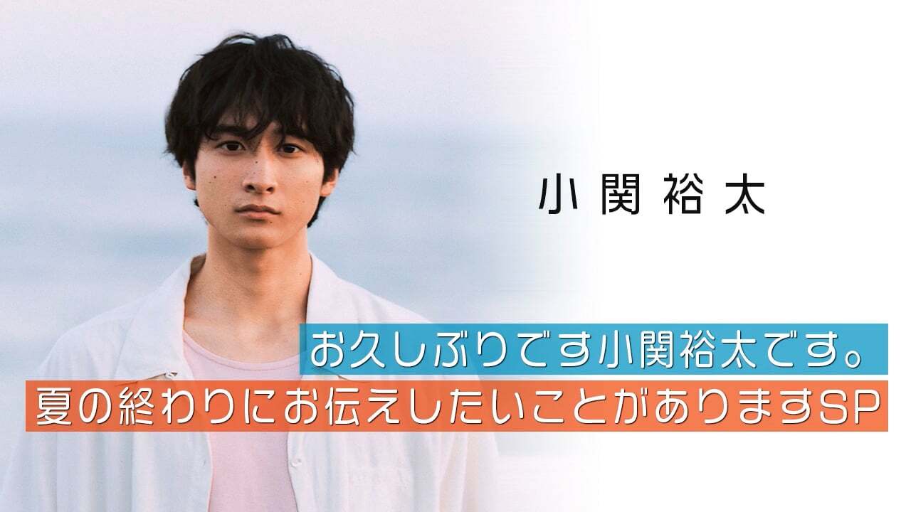 『お久しぶりです小関裕太です。夏の終わりにお伝えしたいことがありますSP』