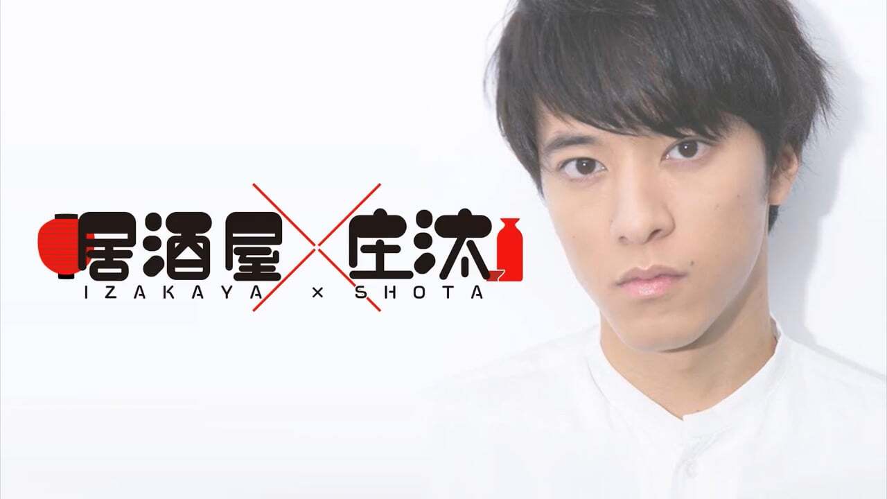 居酒屋×庄汰 #54 〜29歳おめでとうSP〜