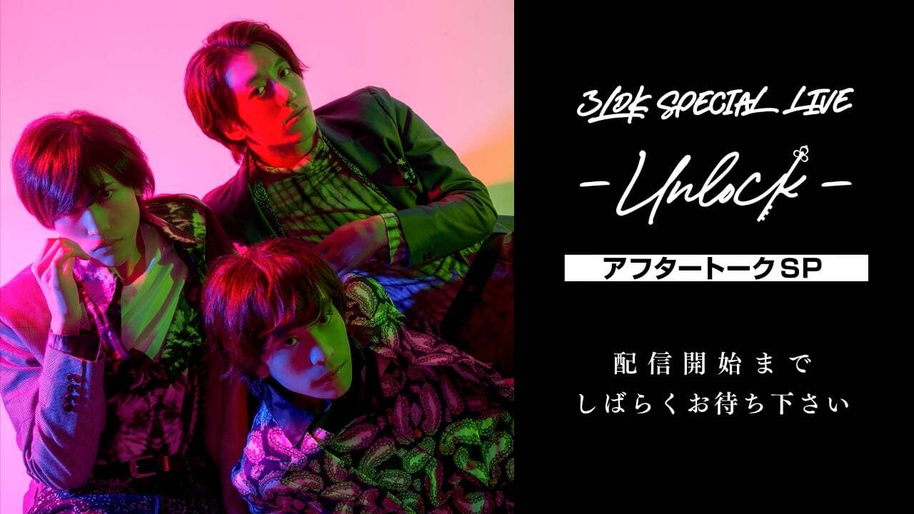 『 3LDK SPECIAL LIVE -UNLOCK- アフタートークSP 』