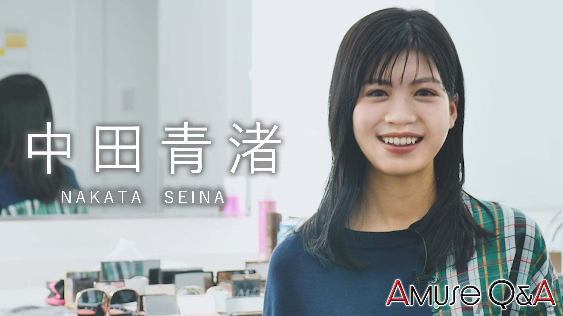 Amuse Q&A 中田青渚