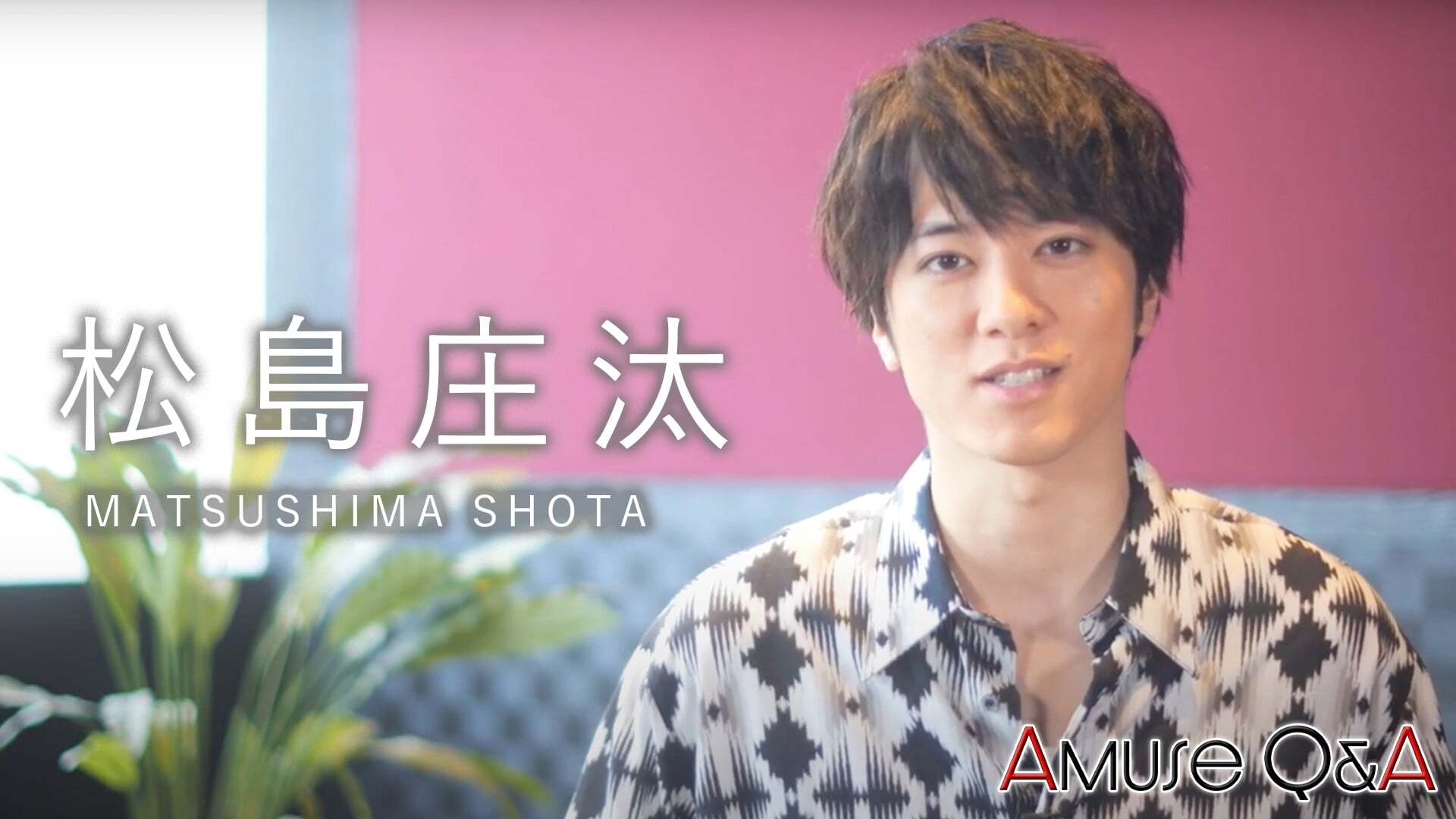 Amuse Q&A 松島庄汰