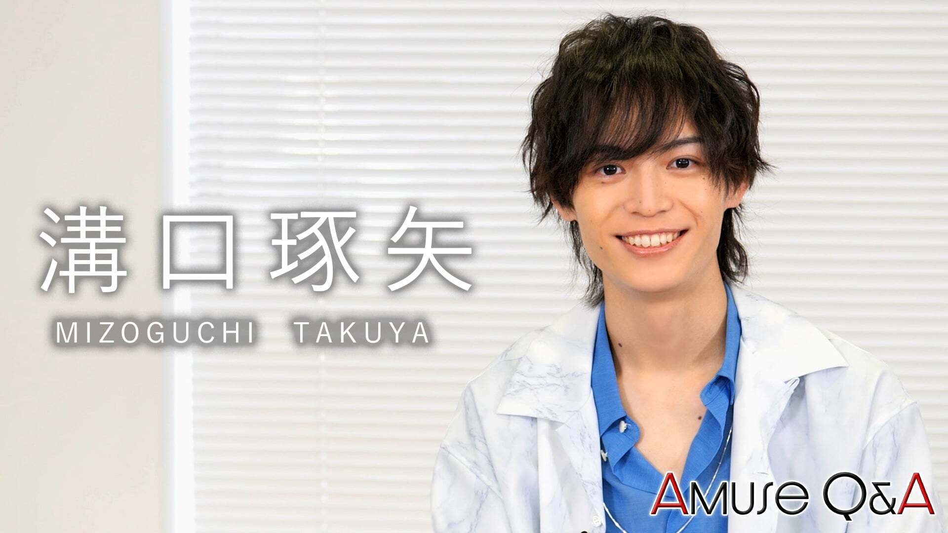 Amuse Q&A 溝口琢矢