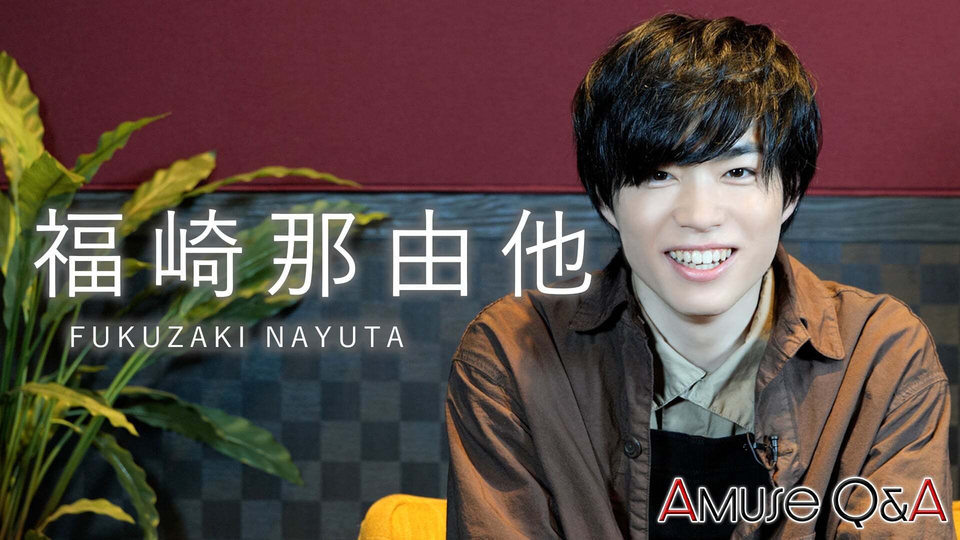 Amuse Q&A 福崎那由他