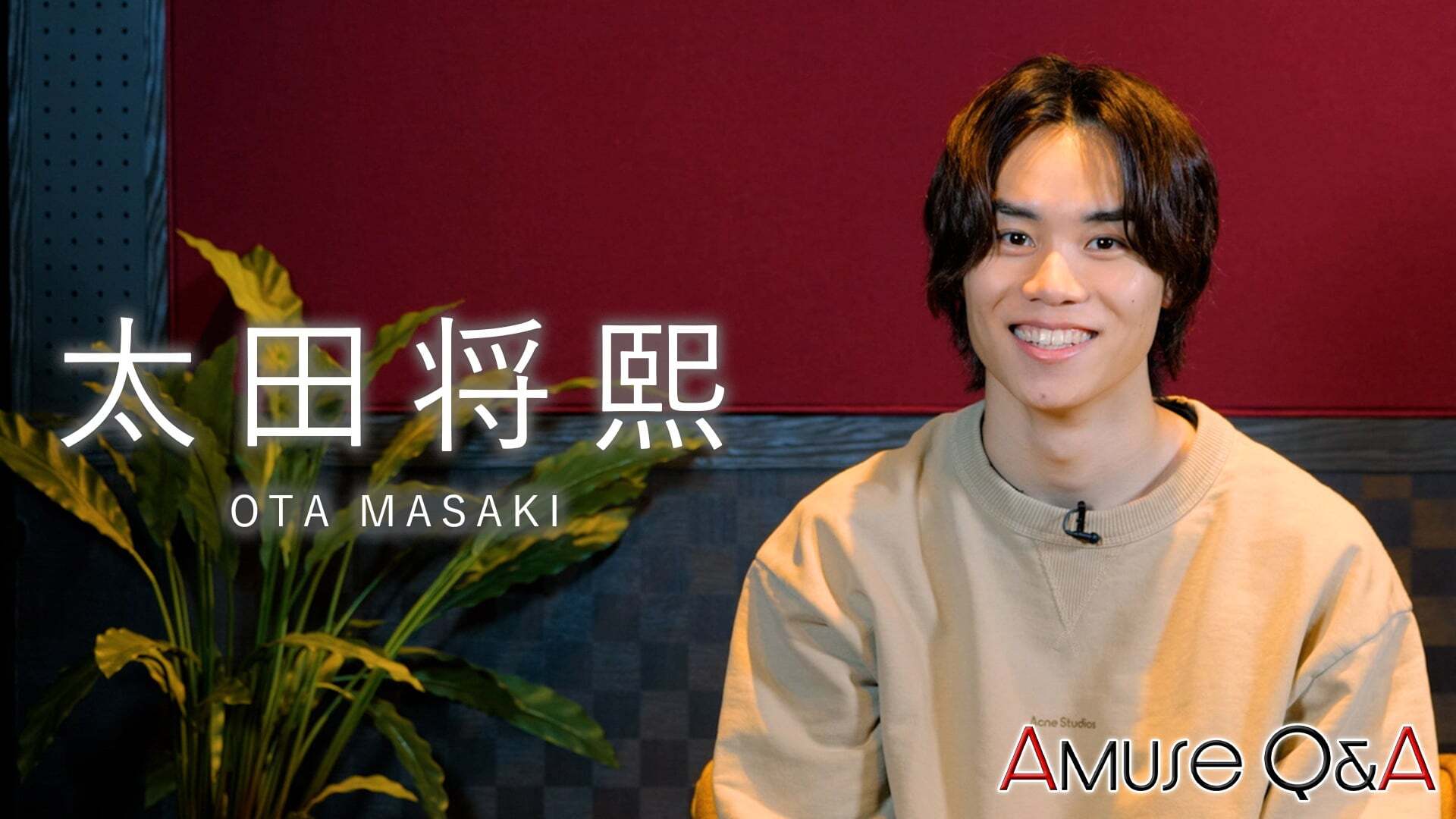 Amuse Q&A 太田将熙