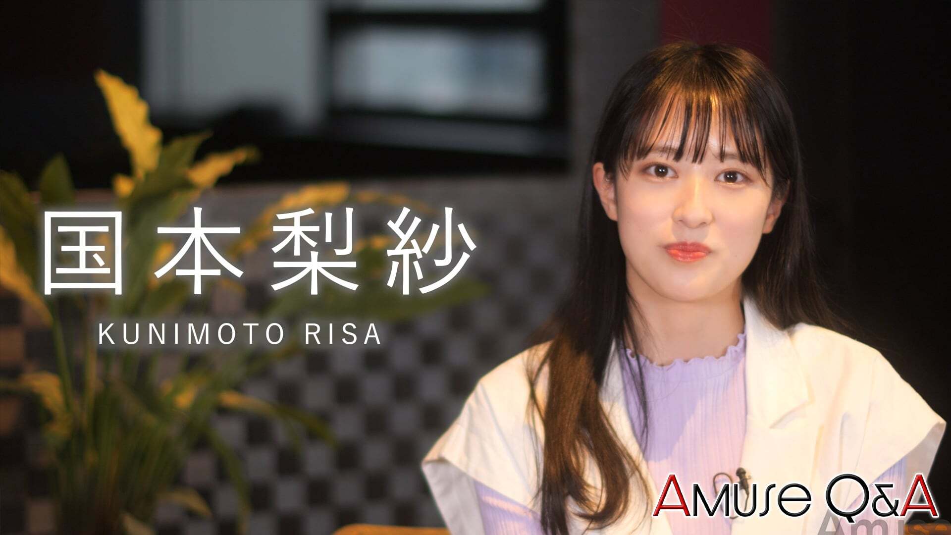 Amuse Q&A 国本梨紗