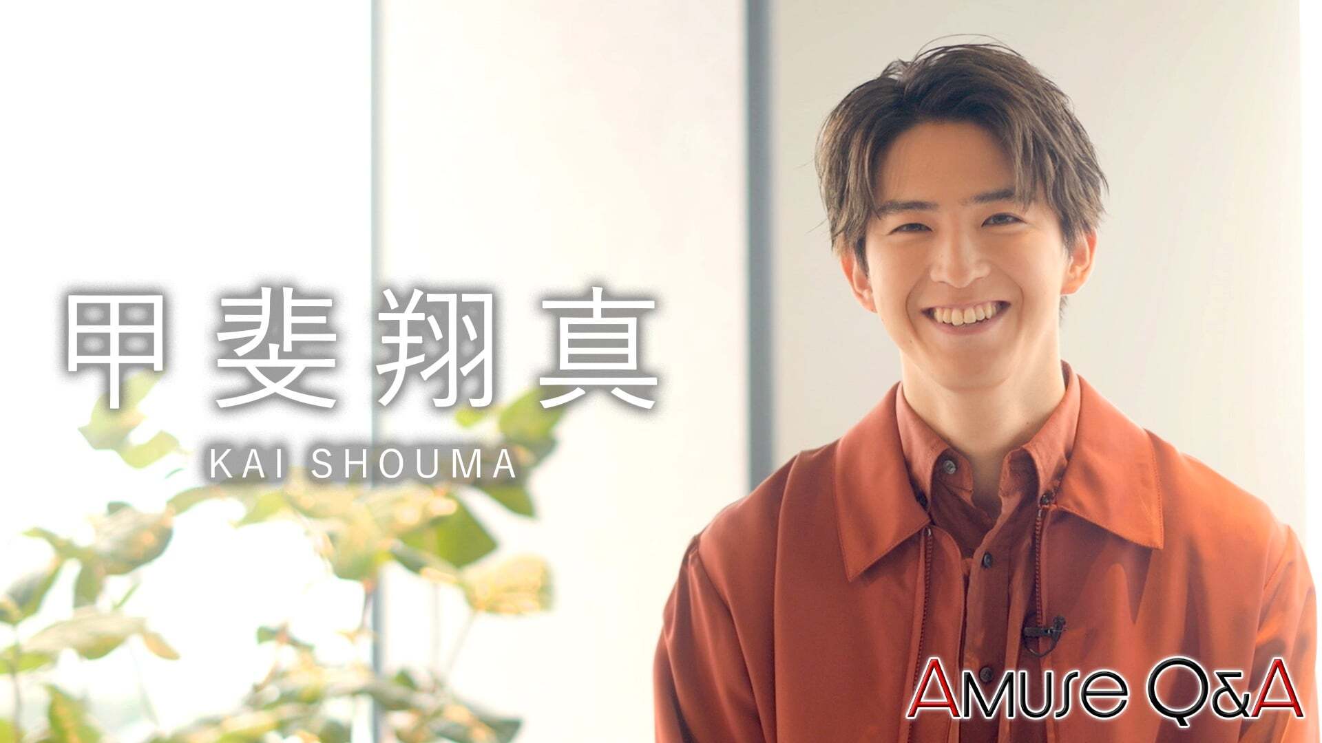 Amuse Q&A 甲斐翔真