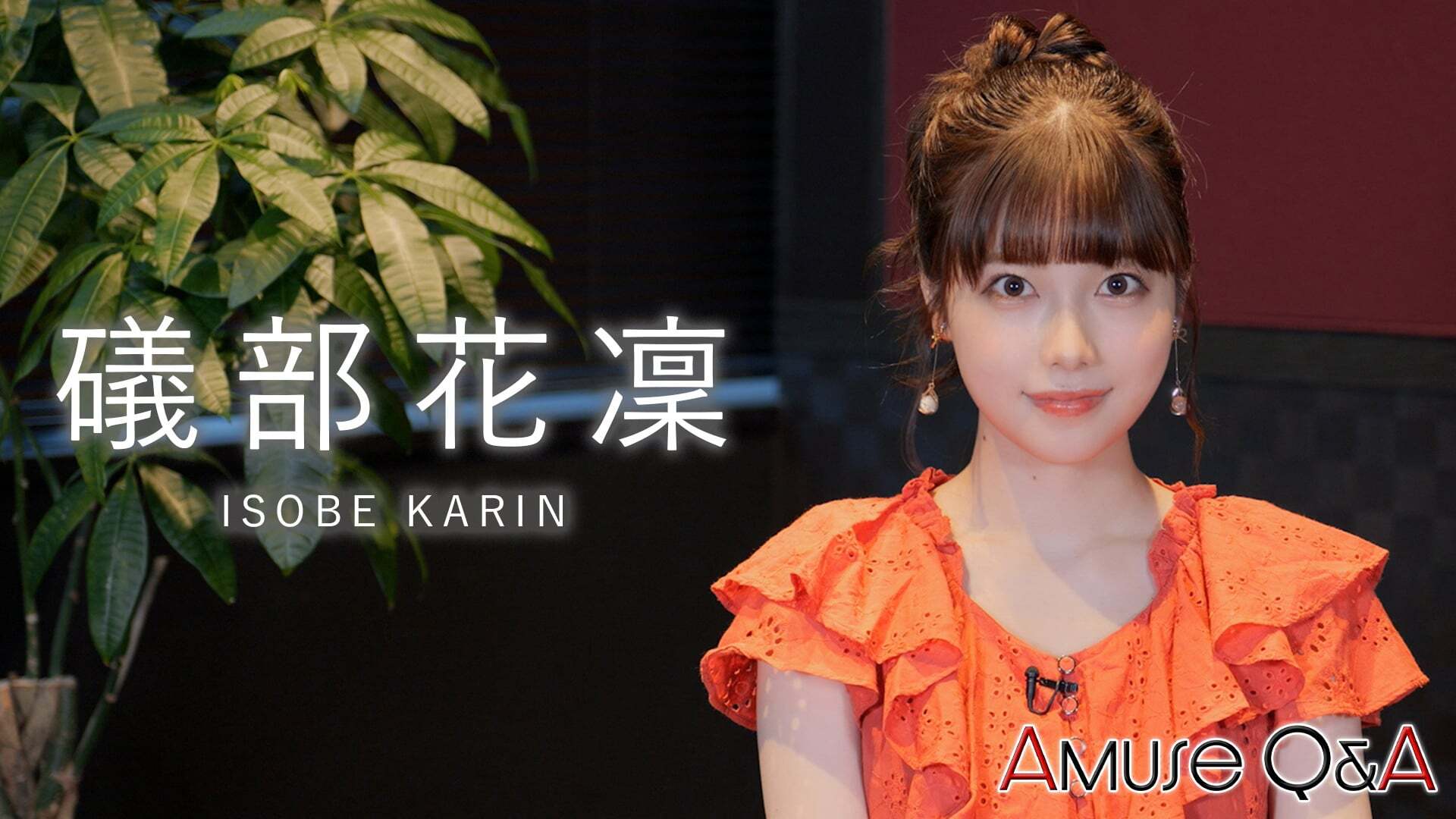 Amuse Q&A 礒部花凜