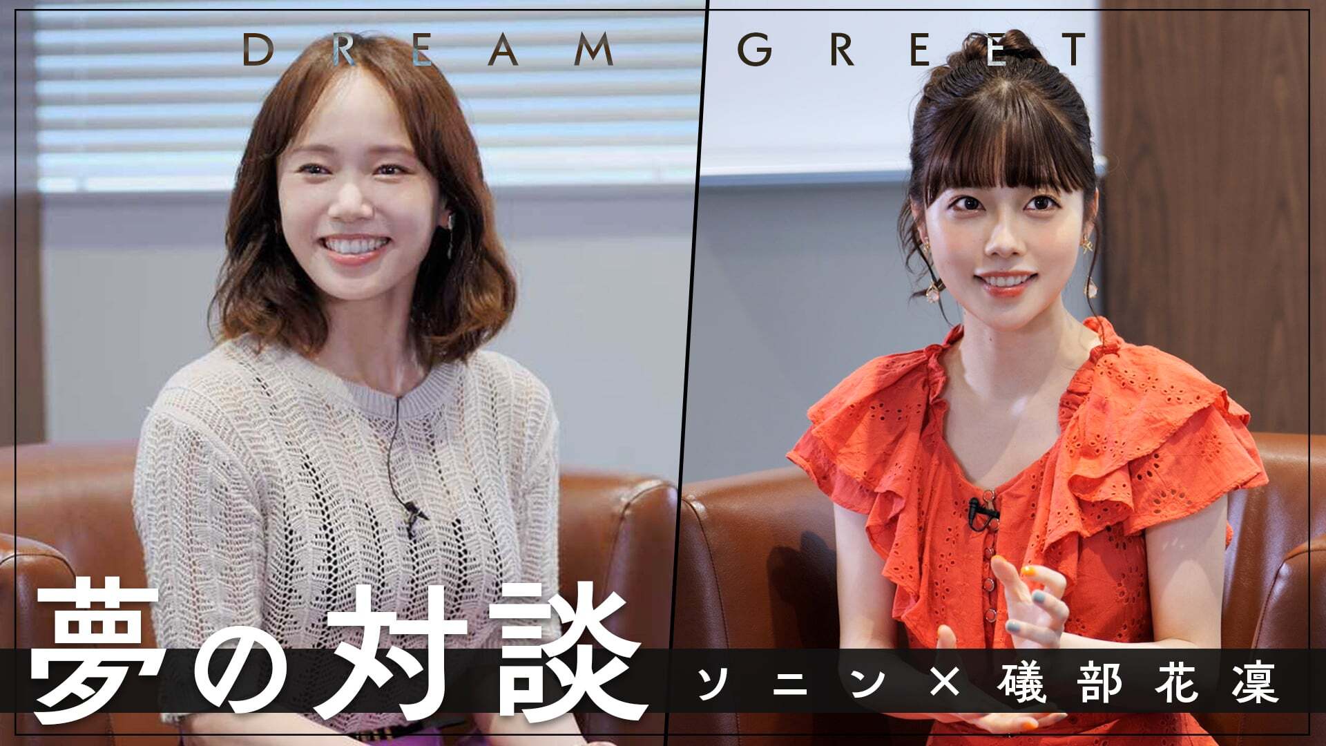 ソニン×礒部花凜「夢の対談 -DREAM GREET-」