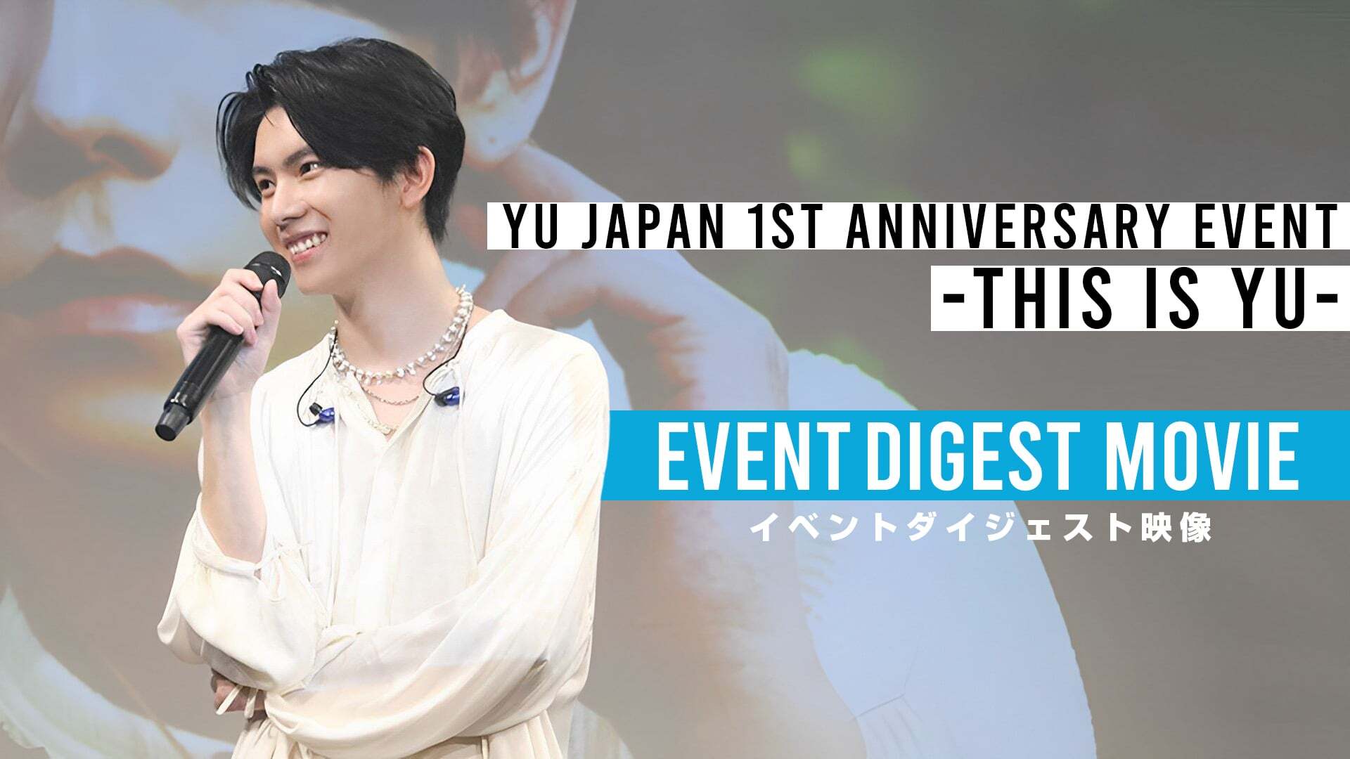 「YU Japan 1st Anniversary Event～THIS IS YU～」イベントダイジェスト