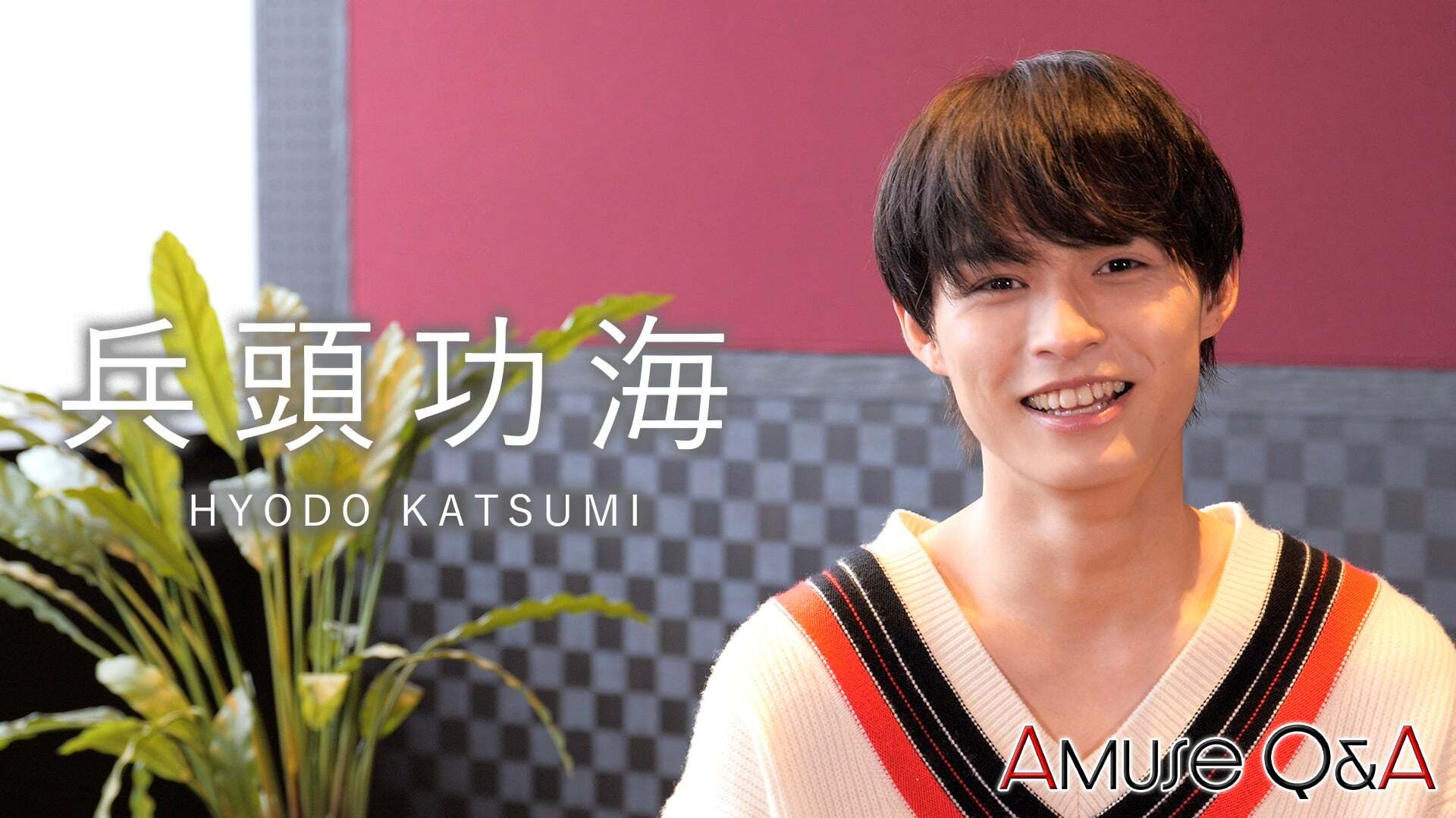 Amuse Q&A 兵頭功海